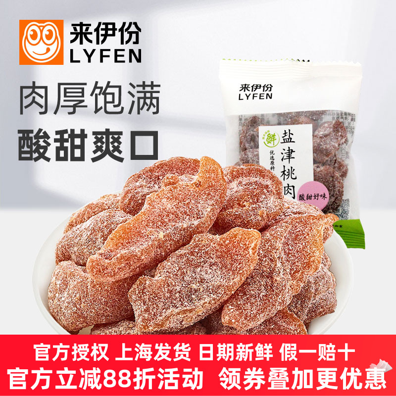 来伊份盐津桃肉500g蜜饯果脯无核梅肉小吃美味官方旗舰店来一份