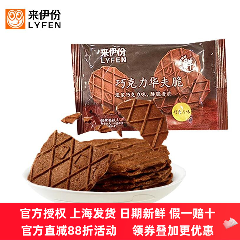 来伊份巧克力华夫脆薄脆饼干