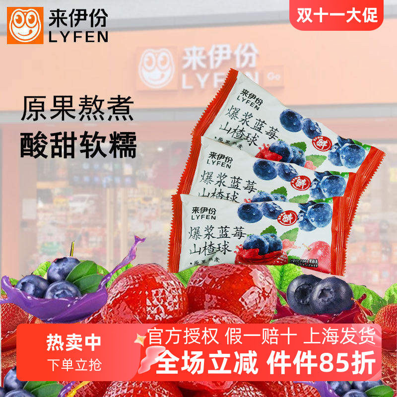 来伊份爆浆蓝莓山楂球500g夹心