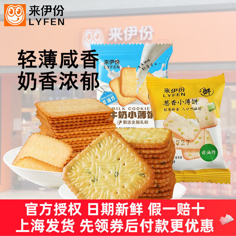 来伊份葱香小薄饼500g非油炸酥脆香葱薯脆牛奶饼干早餐小吃零食