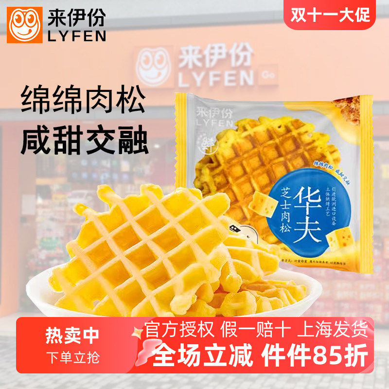 来伊份芝士肉松华夫饼营养早餐