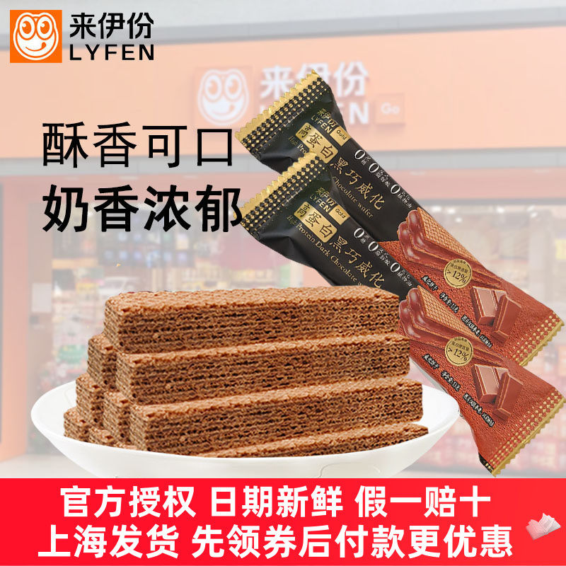 来伊份高蛋白黑巧威化抗饿饱腹
