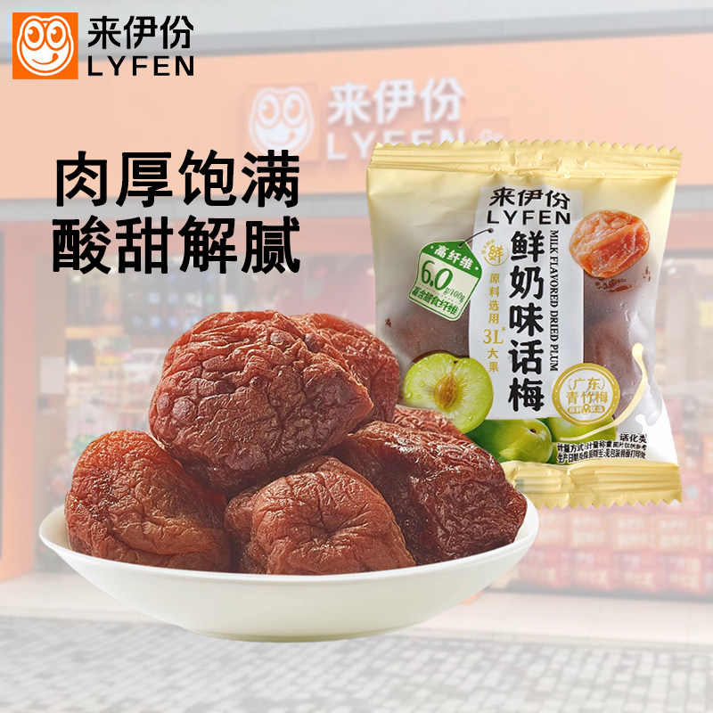 来伊份鲜奶味话梅500g蜜饯果脯干