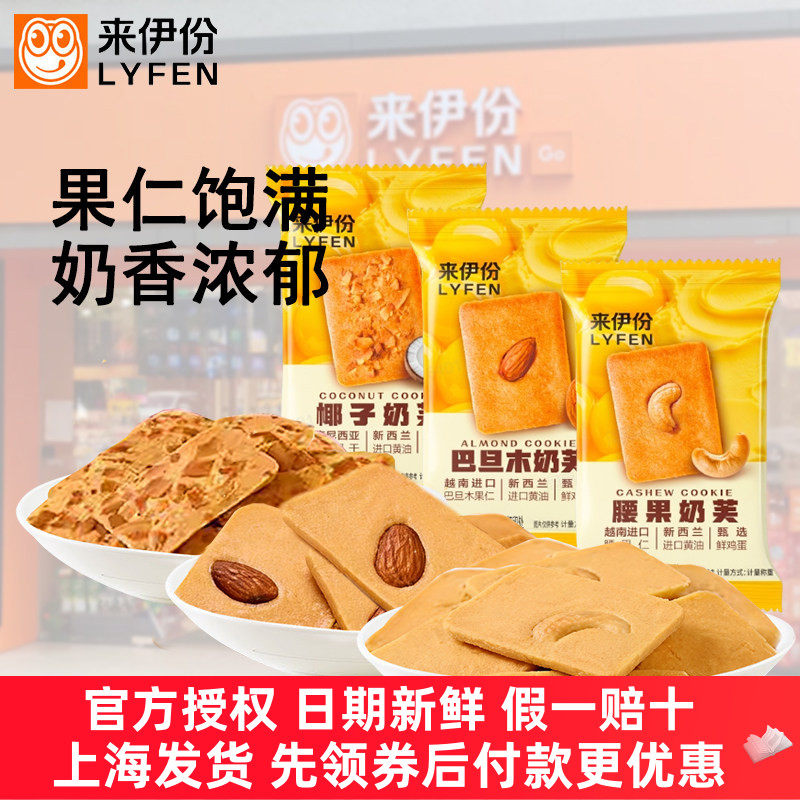来伊份坚果仁奶芙曲奇500g腰果巴旦木仁椰子椰片饼干糕点休闲零食