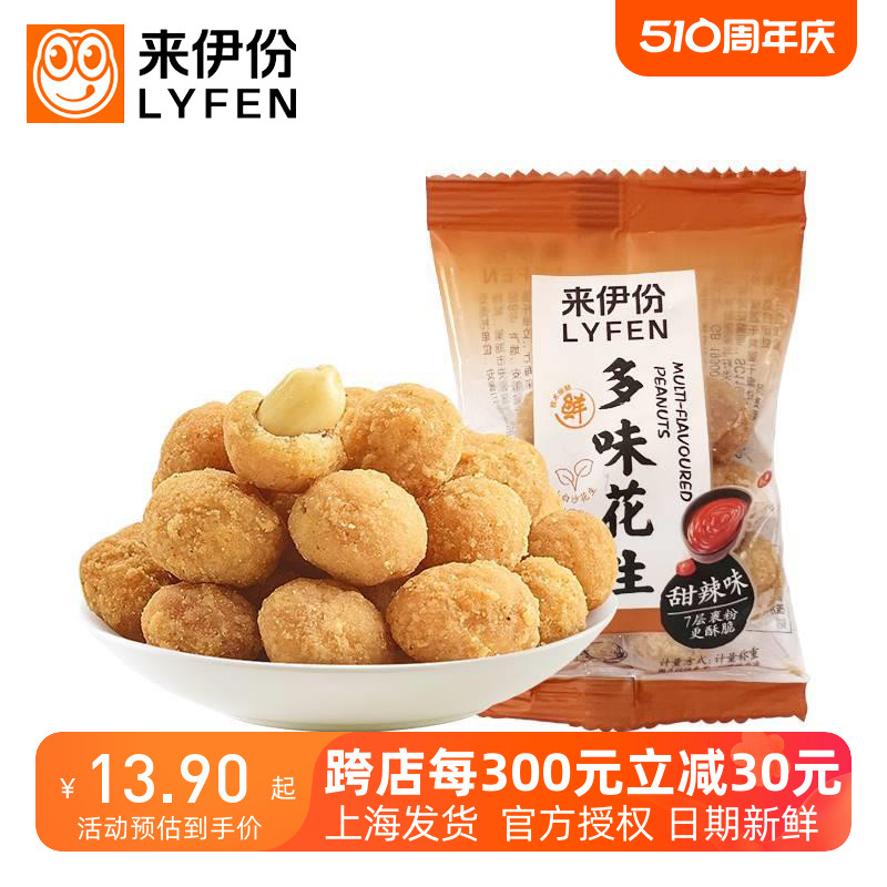 来伊份多味花生500g香辣怪味甜微辣裹衣花生米下酒菜零食网红炒货