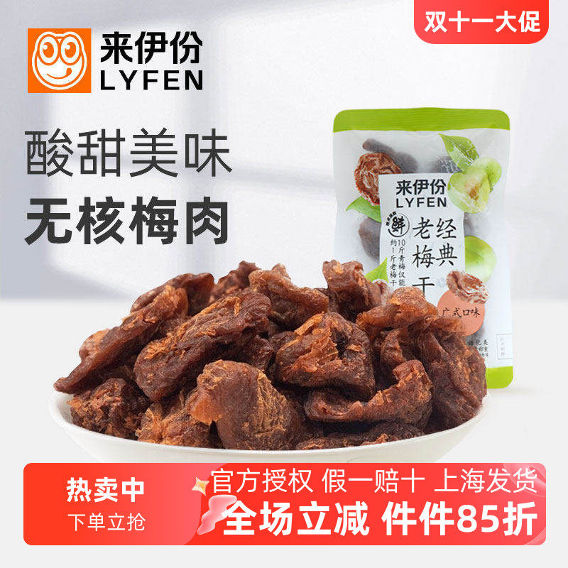 来伊份经典老梅干500g酸甜无核