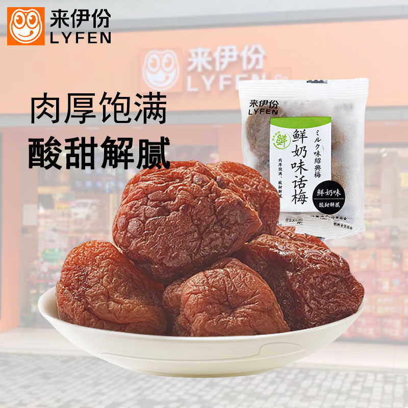来伊份鲜奶味话梅500g蜜饯果脯干
