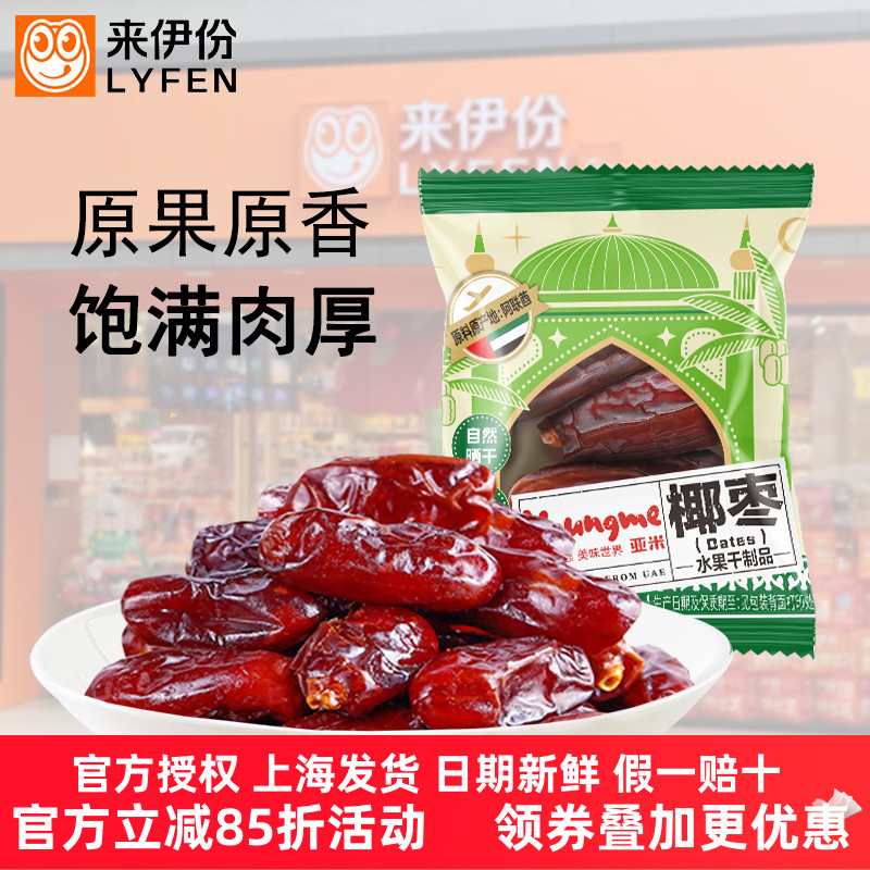 来伊份椰枣500g原香枣干免洗蜜枣蜜饯阿联酋原料进口小吃休闲零食