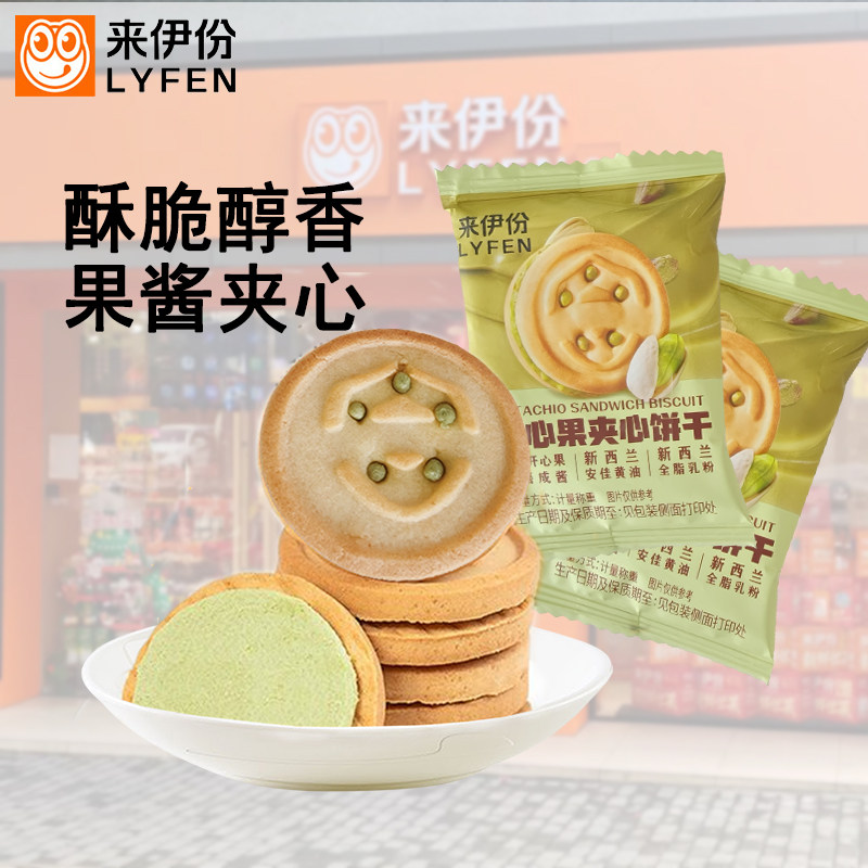 来伊份开心果夹心饼干果味清新