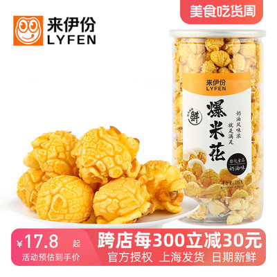 来伊份爆米花150g焦糖味奶油味