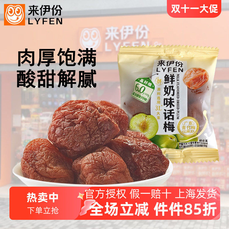 来伊份鲜奶味话梅500g蜜饯果脯干