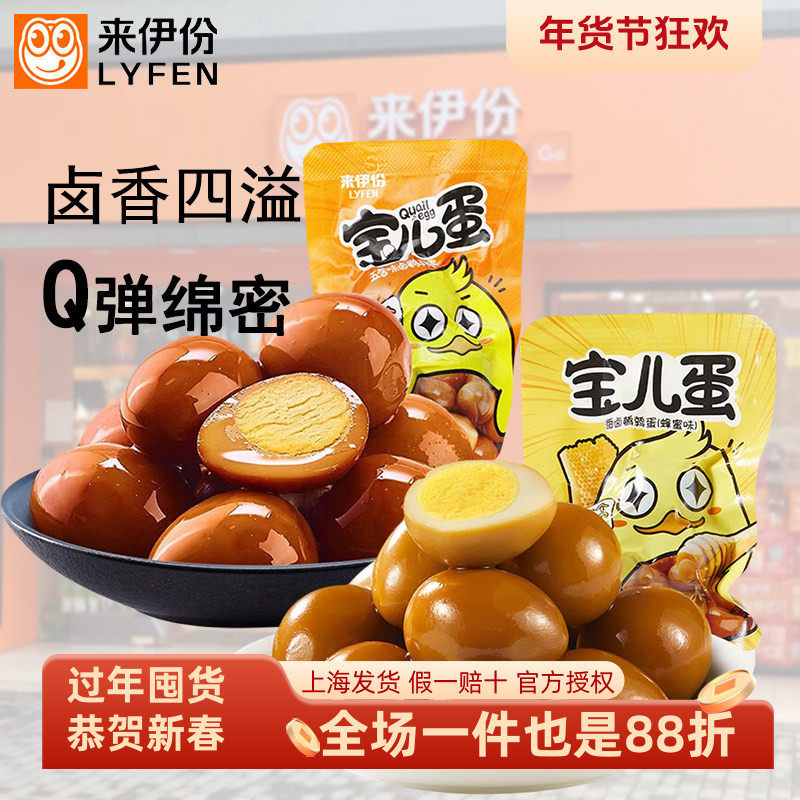来伊份宝儿蛋500g卤蛋喜蛋鹌鹑蛋伴手礼散装即食官方旗舰店来一份