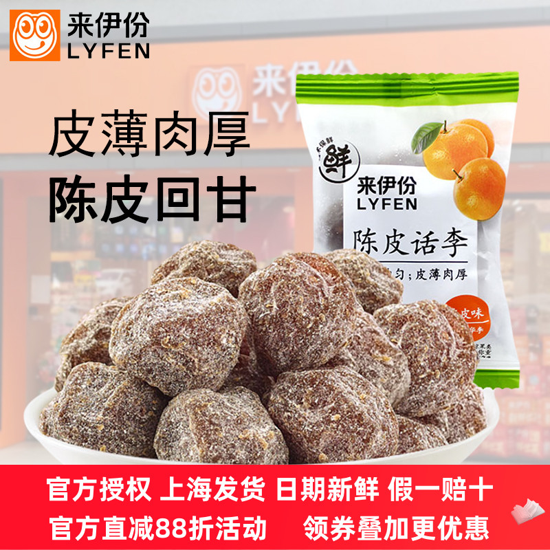 来伊份陈皮话李500g蜜饯果脯话梅干咸话梅肉包装零食旗舰店来一份