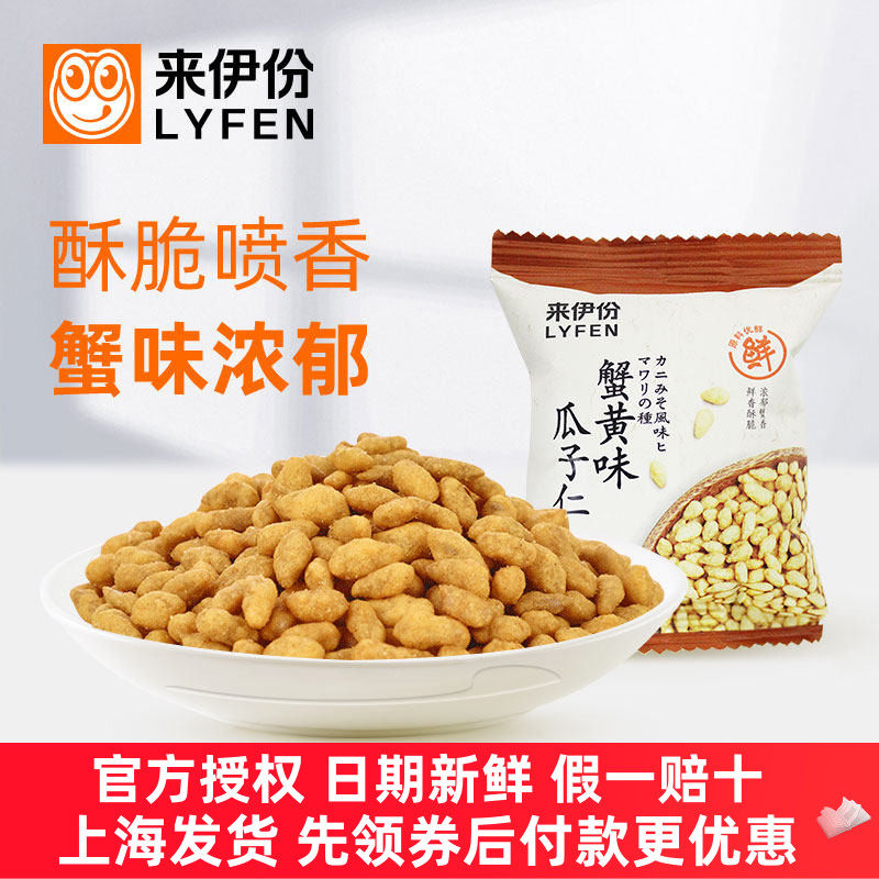 来伊份新货蟹黄味瓜子仁葵花籽仁
