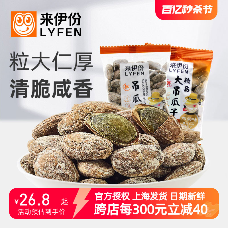 来伊份精品吊瓜子瓜蒌籽250g瓜蒌子坚果炒货特产来一份零食正品