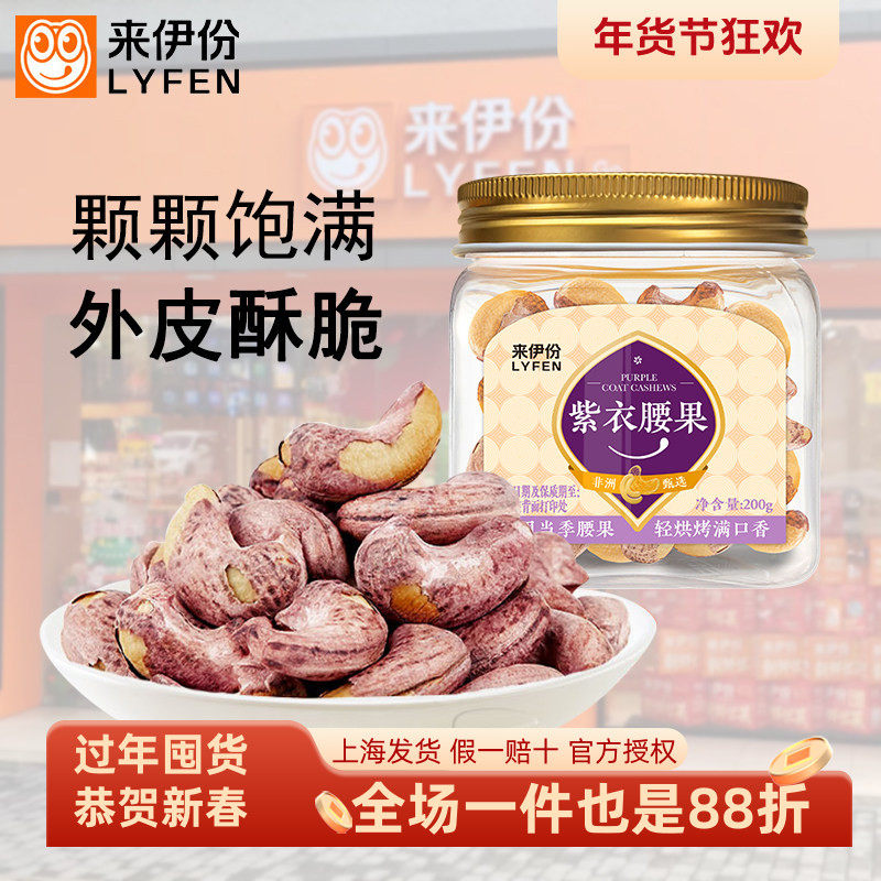 来伊份紫衣腰果200g无壳坚果家庭量贩罐装大份炒货休闲零食来一份,零食/坚果/特产,混合坚果,淘宝优惠券,粉丝福利购,淘宝优惠卷