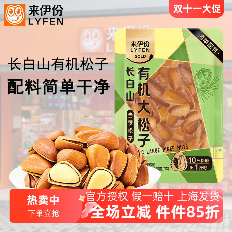来伊份长白山有机大松子500g原味炒货坚果东北特产开口松子小包装