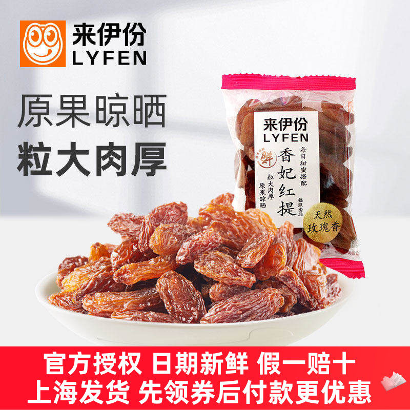 来伊份香妃红提500g葡萄干蜜饯水果干新疆特产天然玫瑰香休闲零食
