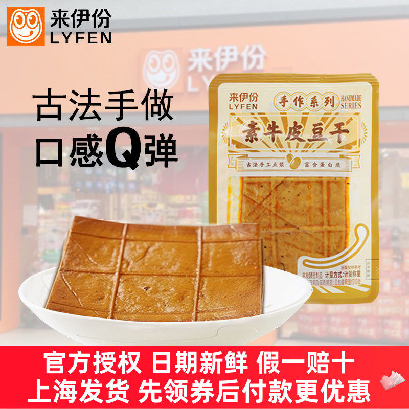 来伊份素牛皮豆干500g炭烧味豆腐干卤香薄片豆干即食豆皮休闲零食