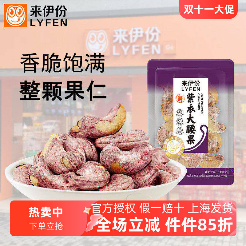 来伊份紫衣大腰果500g五香味炒货