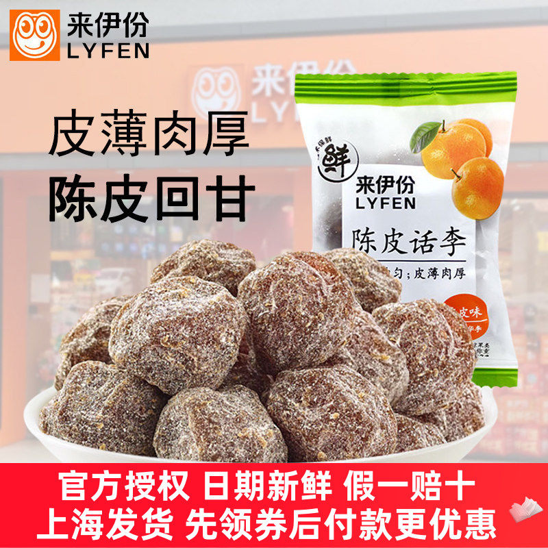 来伊份陈皮话李500g蜜饯果脯话梅干咸话梅肉包装零食旗舰店来一份