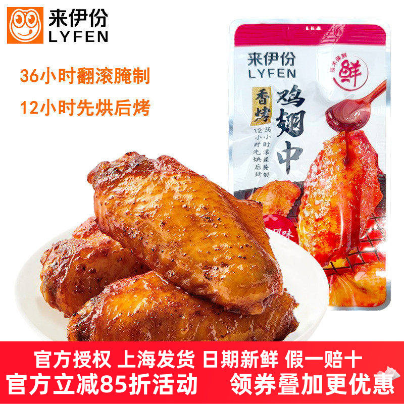 来伊份香烤鸡翅中鸡肉休闲零食