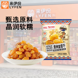 来伊份澳洲金提干500g果脯蜜饯富含钾葡萄干澳洲天然原产休闲零食