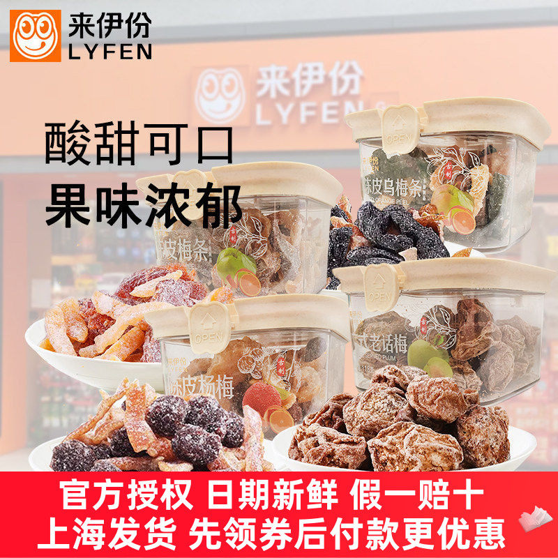 来伊份陈皮梅条杨梅老话梅乌梅蜜饯果脯零食陈皮梅子干无核盒装