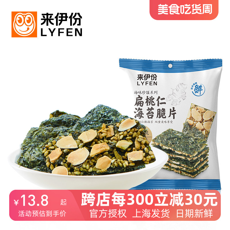 来伊份扁桃仁海苔脆片35g*3袋装夹心香脆追剧儿童休闲零食来一份