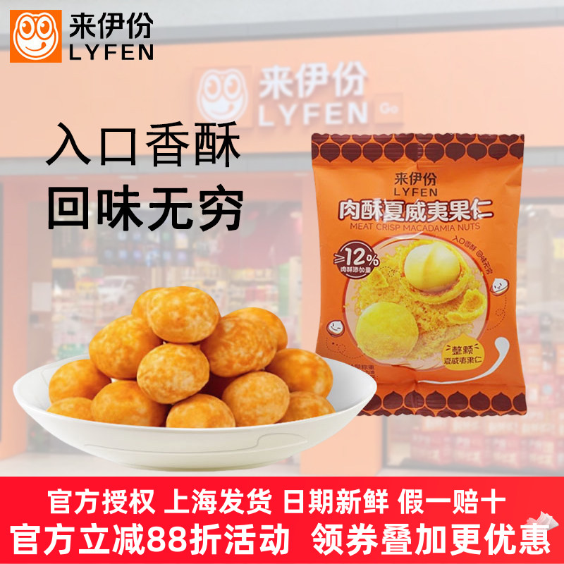 来伊份肉酥夏威夷果仁坚果炒货