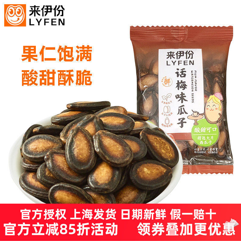 来伊份话梅味瓜子250g甘草味西瓜子休闲零食美食包装坚果炒货正品