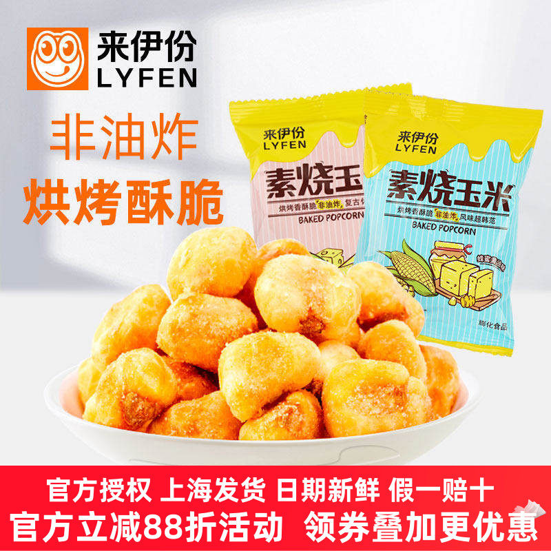 来伊份素烧玉米500g蜂蜜黄油味芝士味烘焙爆米花膨化玉米豆非油炸