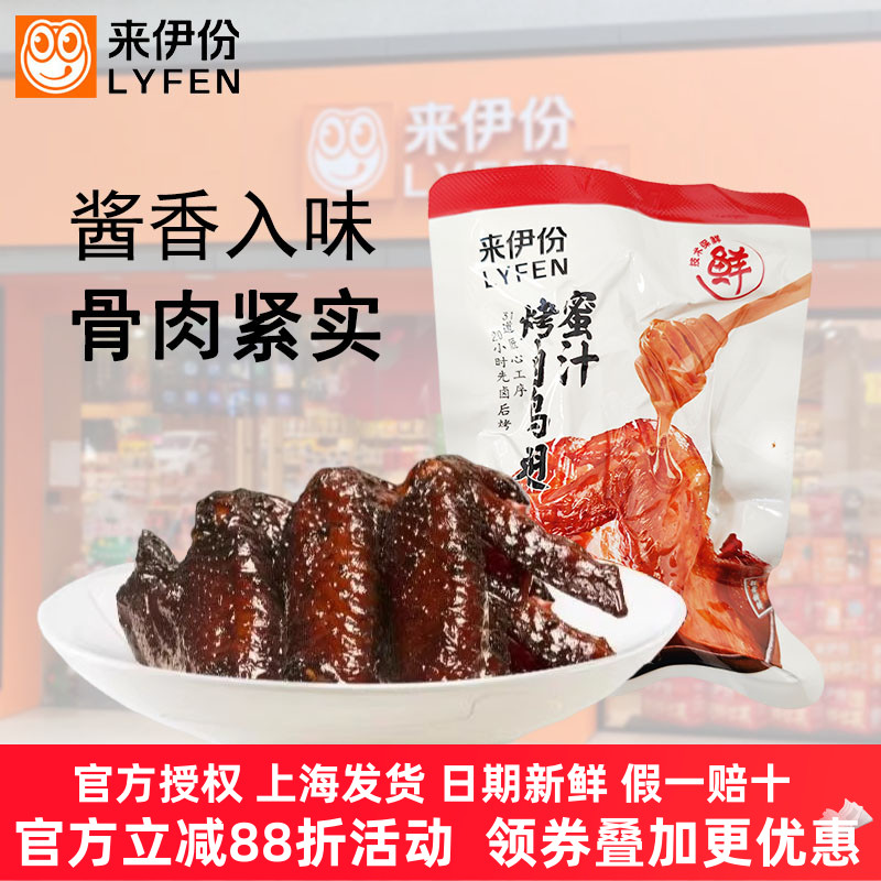 来伊份蜜汁烤卤鸡翅500g即食卤味