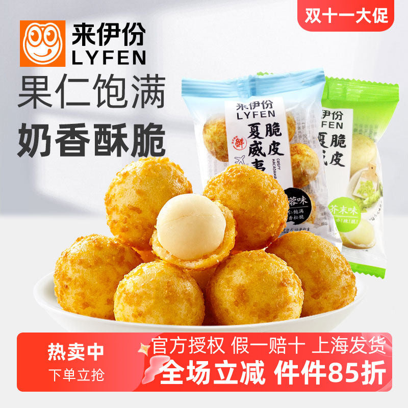 来伊份脆皮夏威夷果仁小包散装