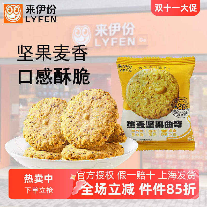 来伊份燕麦坚果曲奇高膳食纤维