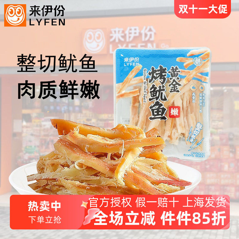 来伊份黄金烤鱿鱼500g即食海味高蛋白小包装手撕鱿鱼干丝休闲零食