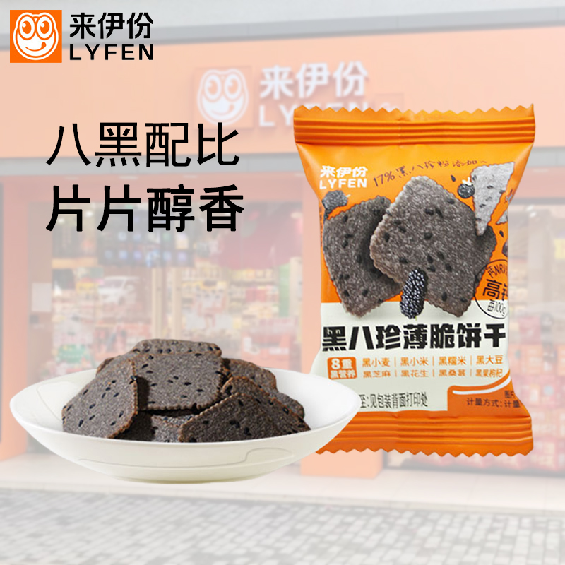 来伊份黑八珍薄脆饼干桑葚黑芝麻