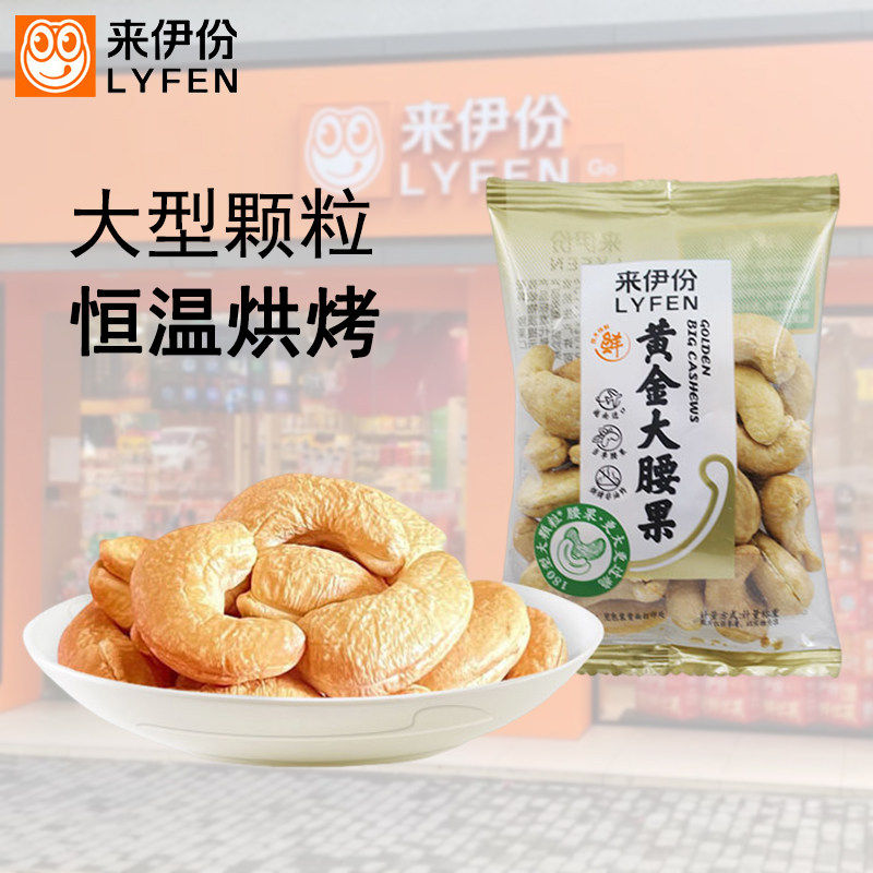 来伊份黄金大腰果500g坚果仁