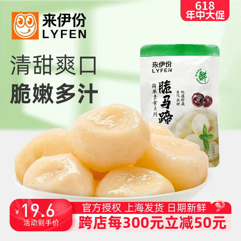 来伊份脆马蹄500g即食去皮香甜