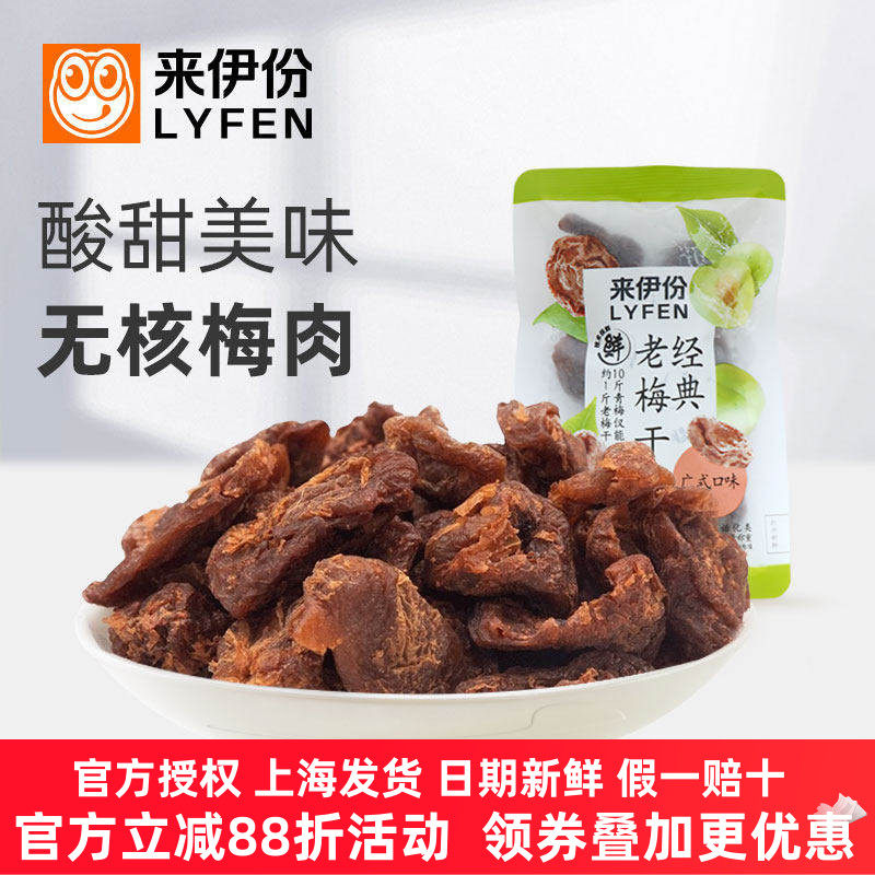来伊份经典老梅干500g酸甜无核话梅肉青梅蜜饯休闲零食袋装来一份
