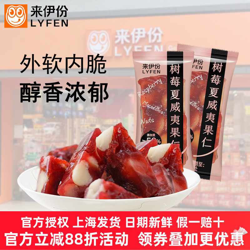 来伊份树莓夏威夷果仁酸甜水果