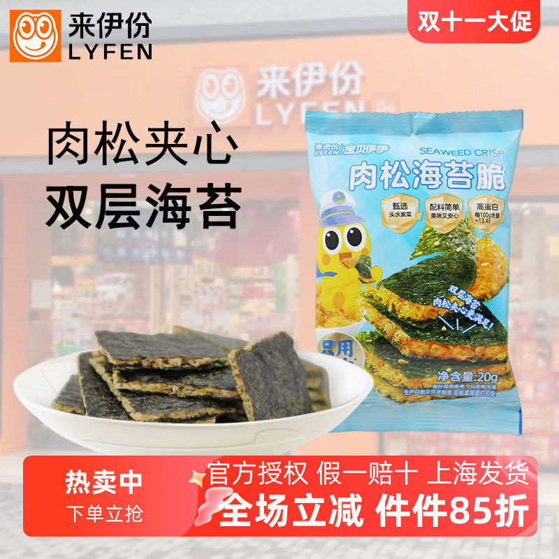 来伊份肉松海苔脆20g*10包宝贝伊伊高蛋白夹心休闲零食即食海苔脆