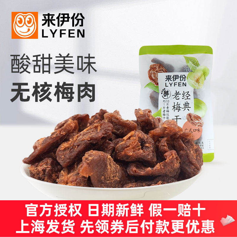 来伊份经典老梅干500g酸甜无核