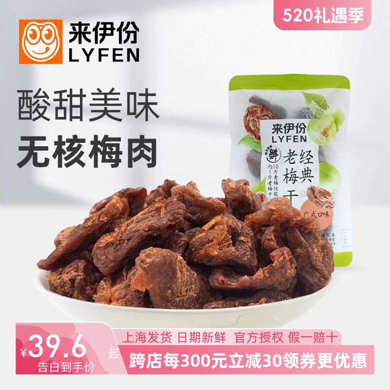 来伊份经典老梅干500g酸甜无核话梅肉青梅蜜饯休闲零食袋装来一份