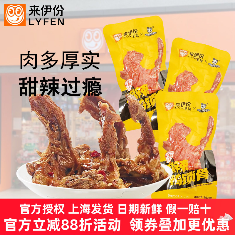 来伊份甜辣鸭锁骨500g骨肉质嫩