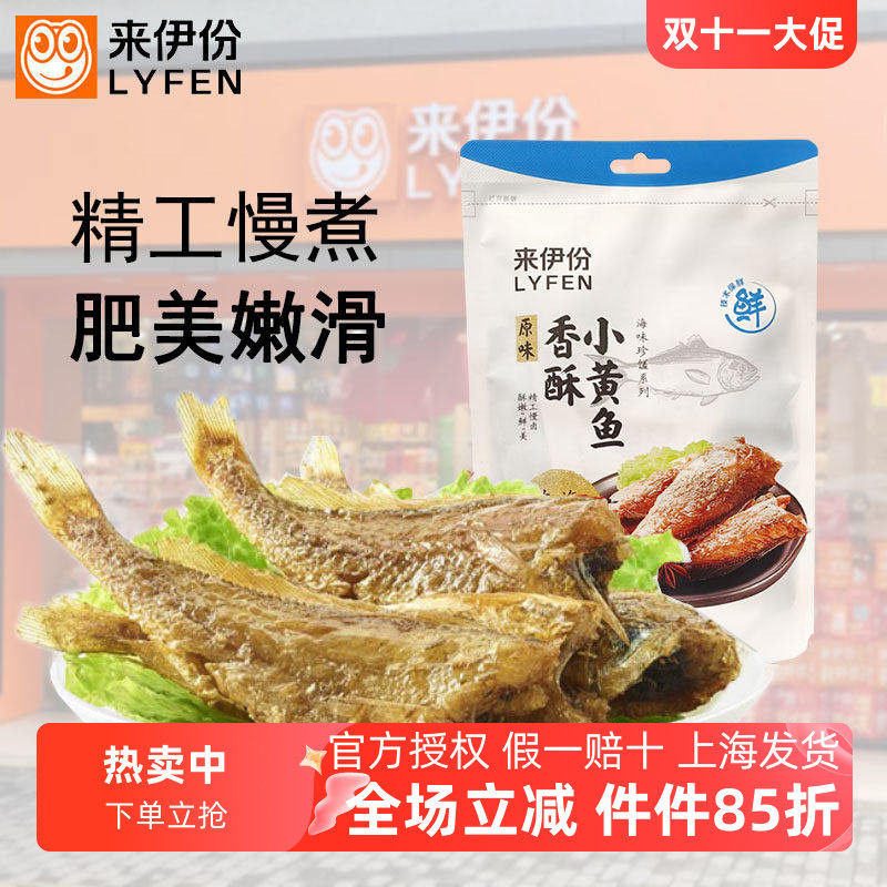 来伊份香酥小黄鱼500g原味香辣味海味即食鱼干小吃零食来一份包邮