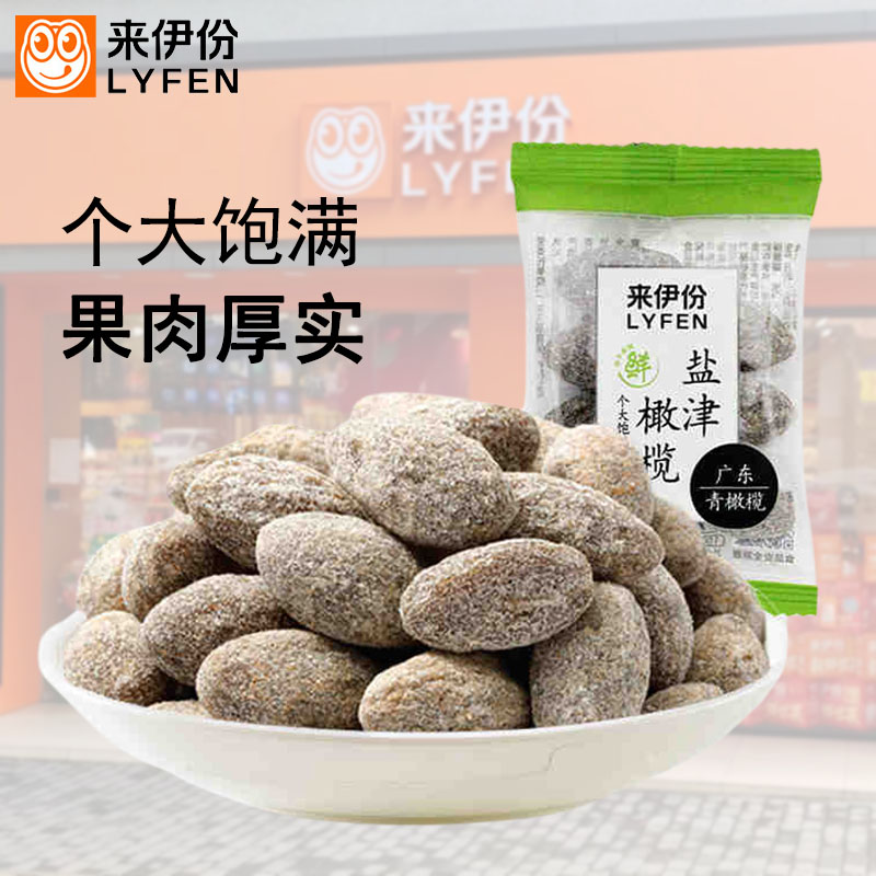 来伊份盐津橄榄500g清香橄榄蜜饯果干清爽甘草咸甜小吃小包散装