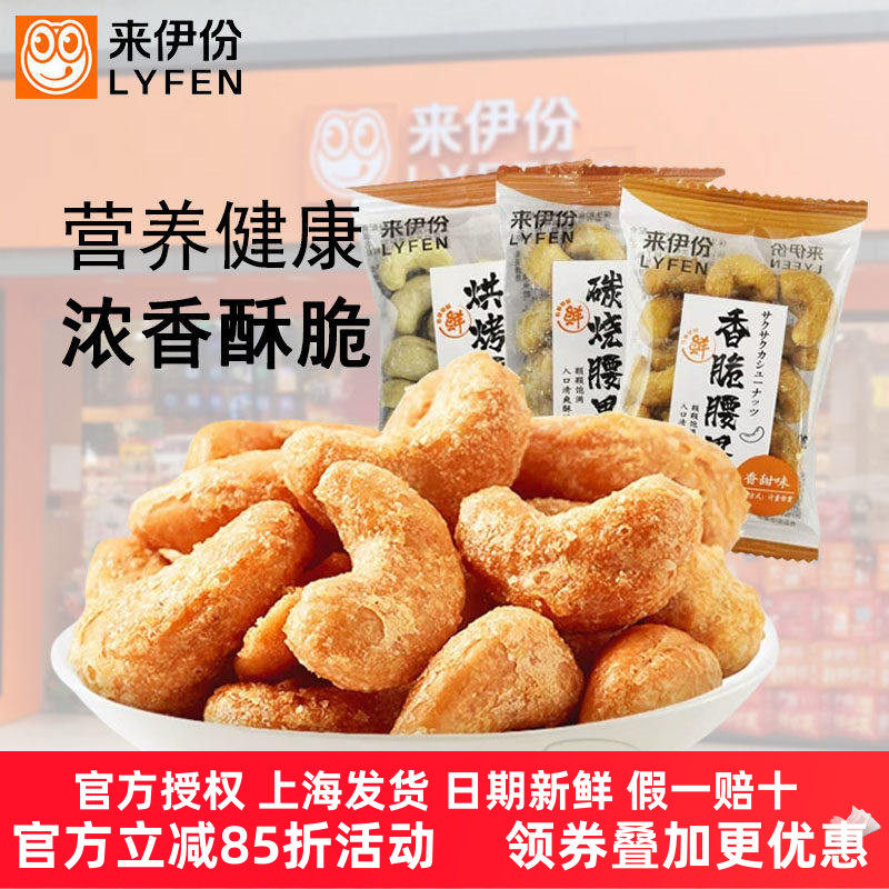 来伊份碳烧腰果500g休闲零食坚果炒货特产炭烧香脆果仁小包散装