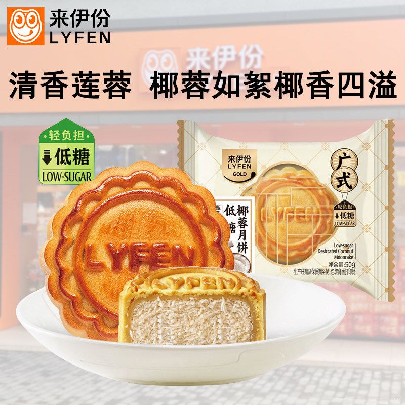 来伊份低糖椰蓉月饼10个广式迷你