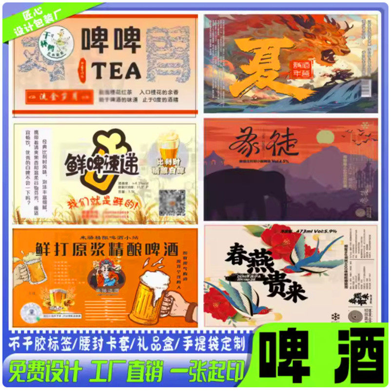 定制印刷瓶精酿啤酒不干胶原浆酒不干胶/标签